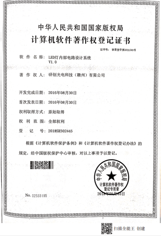 LED燈內(nèi)部電路設(shè)計(jì)系統(tǒng)V1.0（計(jì)算機(jī)軟件著作權(quán)專利證書(shū)）