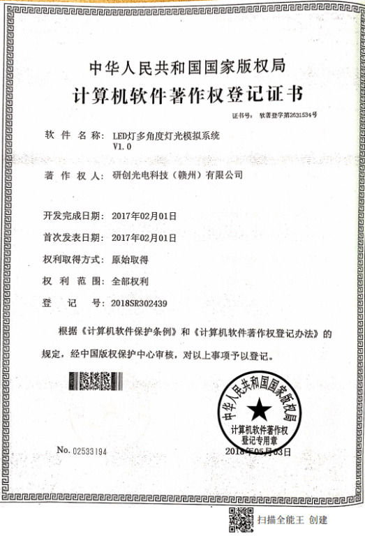 LED燈多角度燈光模擬系統(tǒng)V1.0（計(jì)算機(jī)軟件著作權(quán)專利證書(shū)）